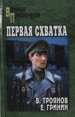 ВП Первая схватка (12+)