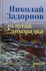 СИБ С/С Н. Задорнова Золотая лихорадка (12+)