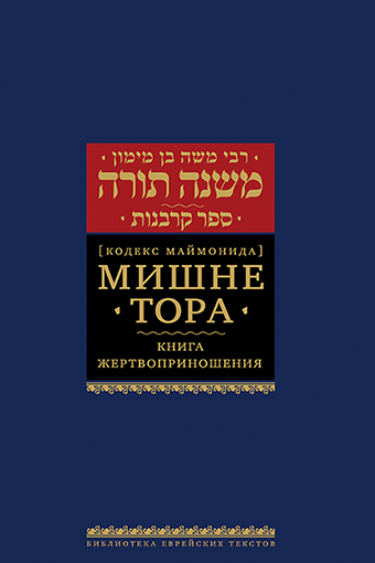 Мишне Тора [Кодекс Маймонида] кн. Жертвоприношения