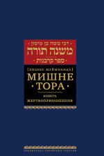 Мишне Тора [Кодекс Маймонида] кн. Жертвоприношения