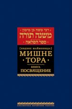 Мишне Тора (Кодекс Маймонида) кн. Посвящение