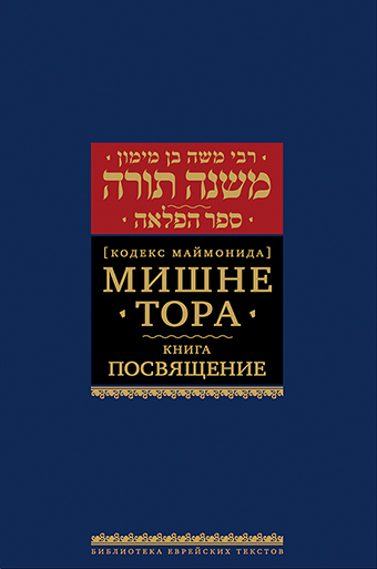 Мишне Тора [Кодекс Маймонида] кн. Посвящение