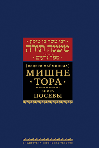 Мишне Тора [Кодекс Маймонида] кн. Посевы