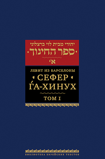 Сефер га-хинух. Книга наставления. Том 1