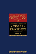 Сефер га-хинух. Книга наставления. Том 1