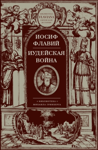 Иудейская война
