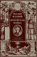 Иудейская война