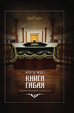 Книга габая