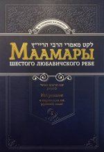 Маамары Шестого Любавичского Ребе. Том 1