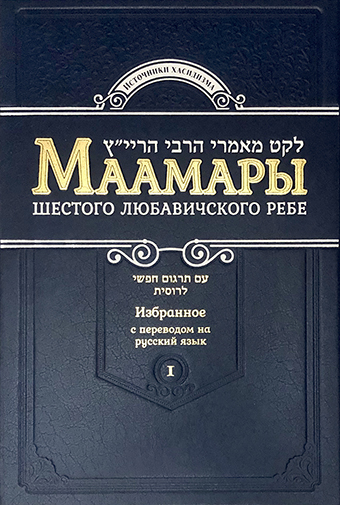 Маамары Шестого Любавичского Ребе Йосефа-Ицхака Шнеерсона. Том 1