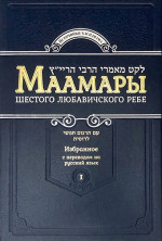 Маамары Шестого Любавичского Ребе Йосефа-Ицхака Шнеерсона. Том 1