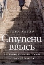 Ступени ввысь