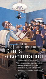 Книга о воспитании