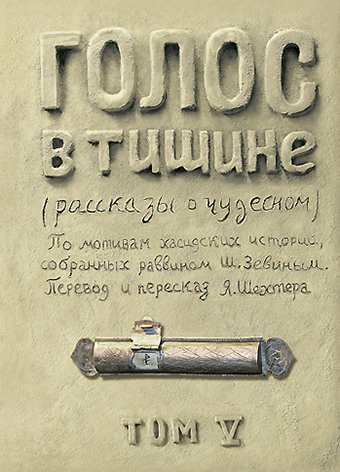 Голос в тишине. Том 5