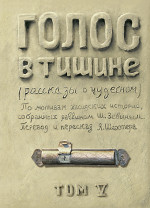 Голос в тишине. Том 5