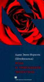 Роза о тринадцати лепестках
