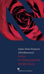 Роза о тринадцати лепестках