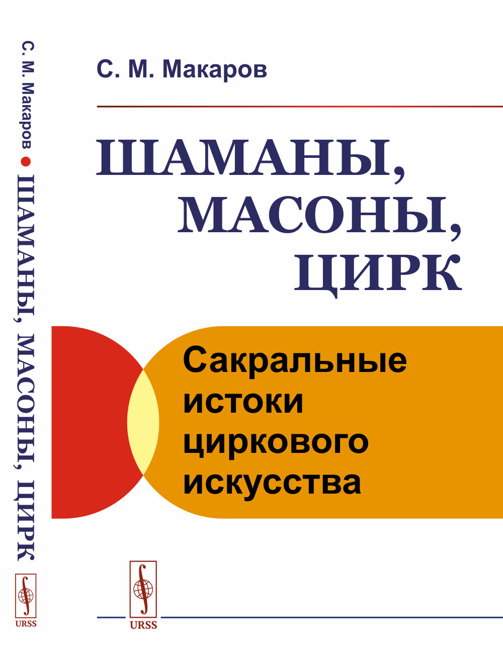 Шаманы, масоны, цирк: Сакральные истоки циркового искусства. Изд. стереотип