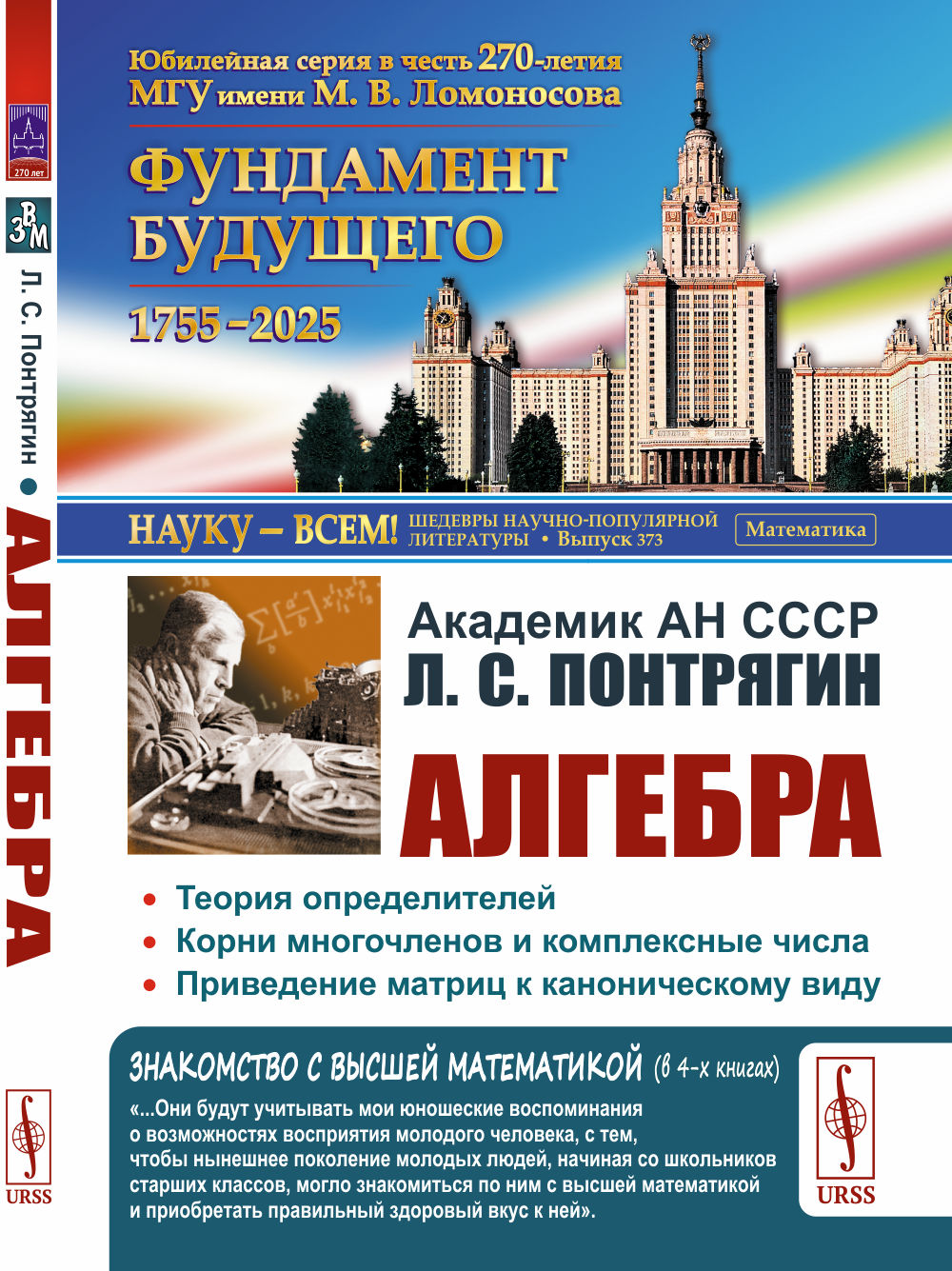 АЛГЕБРА. Теория определителей. Корни многочленов и комплексные числа. Приведение матриц к каноническому виду. Кн.3. Изд. стереотип.