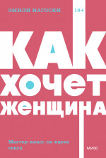 Как хочет женщина. Мастер-класс по науке секса. NEON Pocketbooks