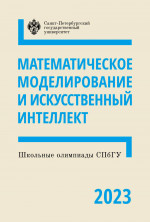 Школьные олимпиады СПбГУ 2023. Математическое моделирование и искусственный интеллект