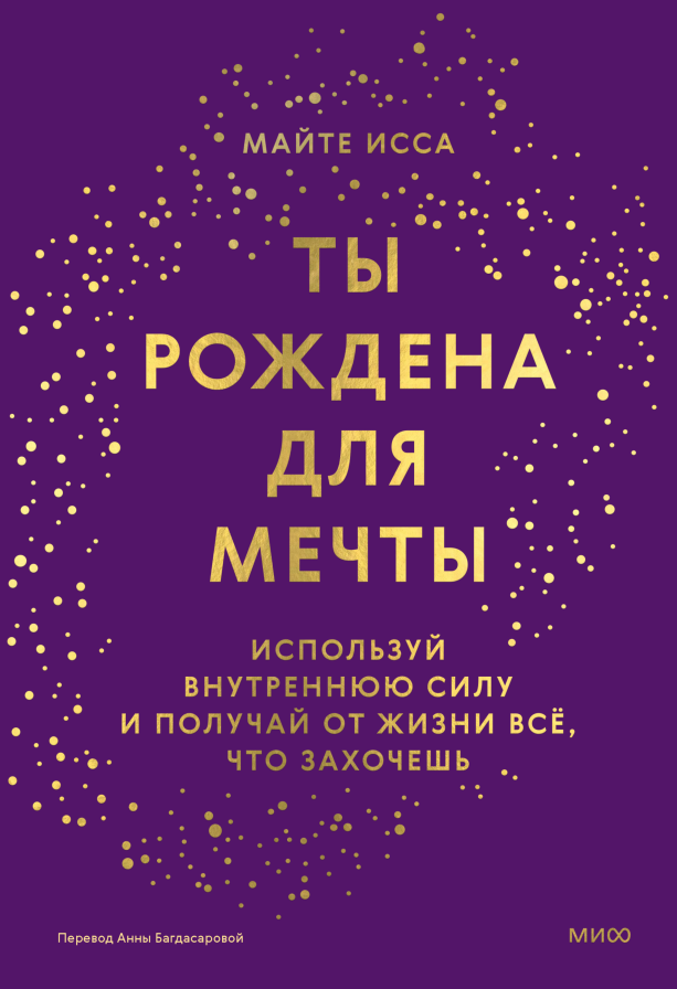 Ты рождена для мечты