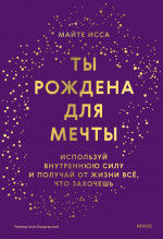 Ты рождена для мечты