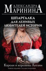 Шпаргалка для ленивых любителей истории. Короли и королевы Англии (обложка)