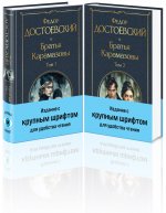 Братья Карамазовы (комплект из двух книг с крупным шрифтом)