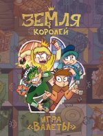 Настольная игра «Земля королей. ВАЛЕТЫ»