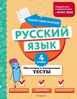 Русский язык. 4 класс. Обучающие и контрольные тесты