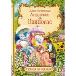 СзС Свинопас