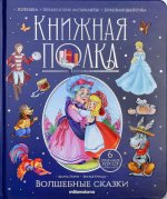 Книжная полка. Волшебные сказки