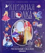 Книжная полка. Любимые сказки