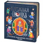 Книжная полка. Русские народные сказки