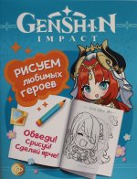 Р.Genshin Impact.Рисуем любимых героев(бирюзовая)