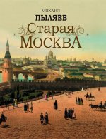 Старая Москва. Избранные рассказы из былой жизни первопрестольной столицы