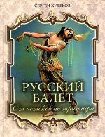 Русский балет. От истоков до триумфа