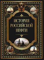 История российской нефти