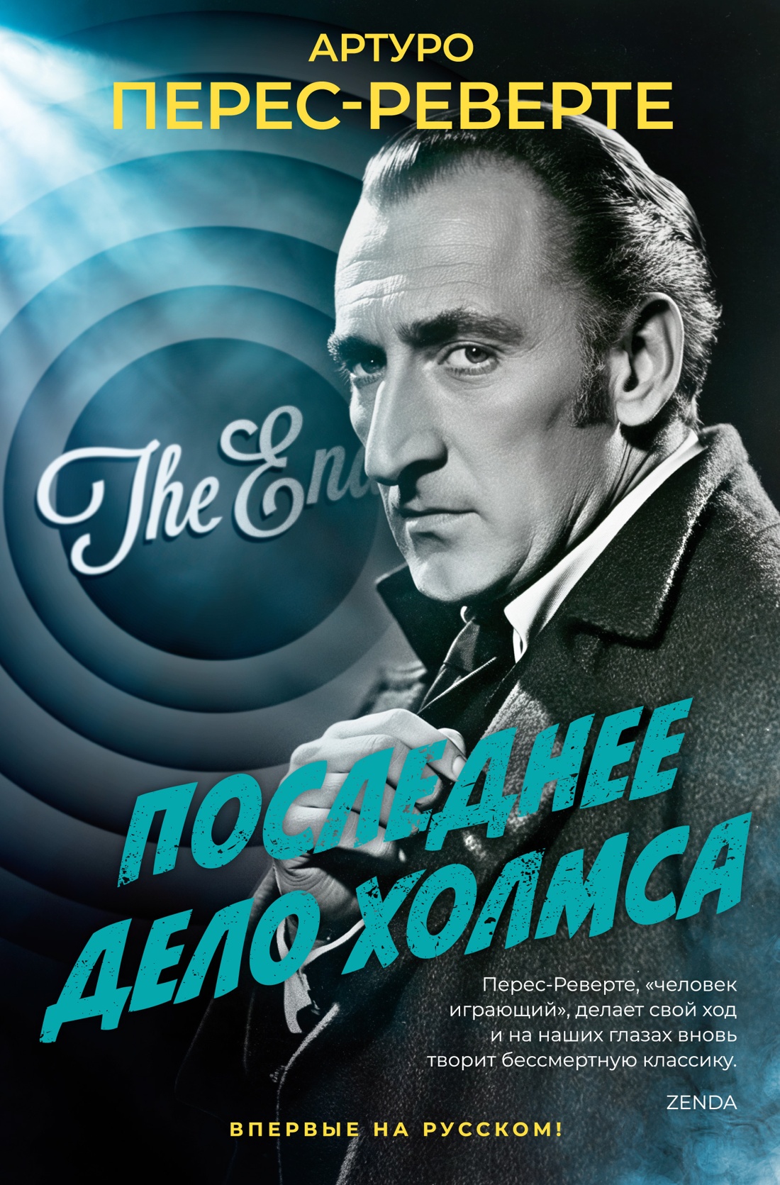 Последнее дело Холмса: роман
