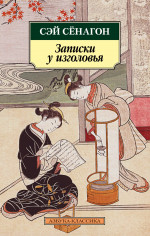 Записки у изголовья (нов.оф.)