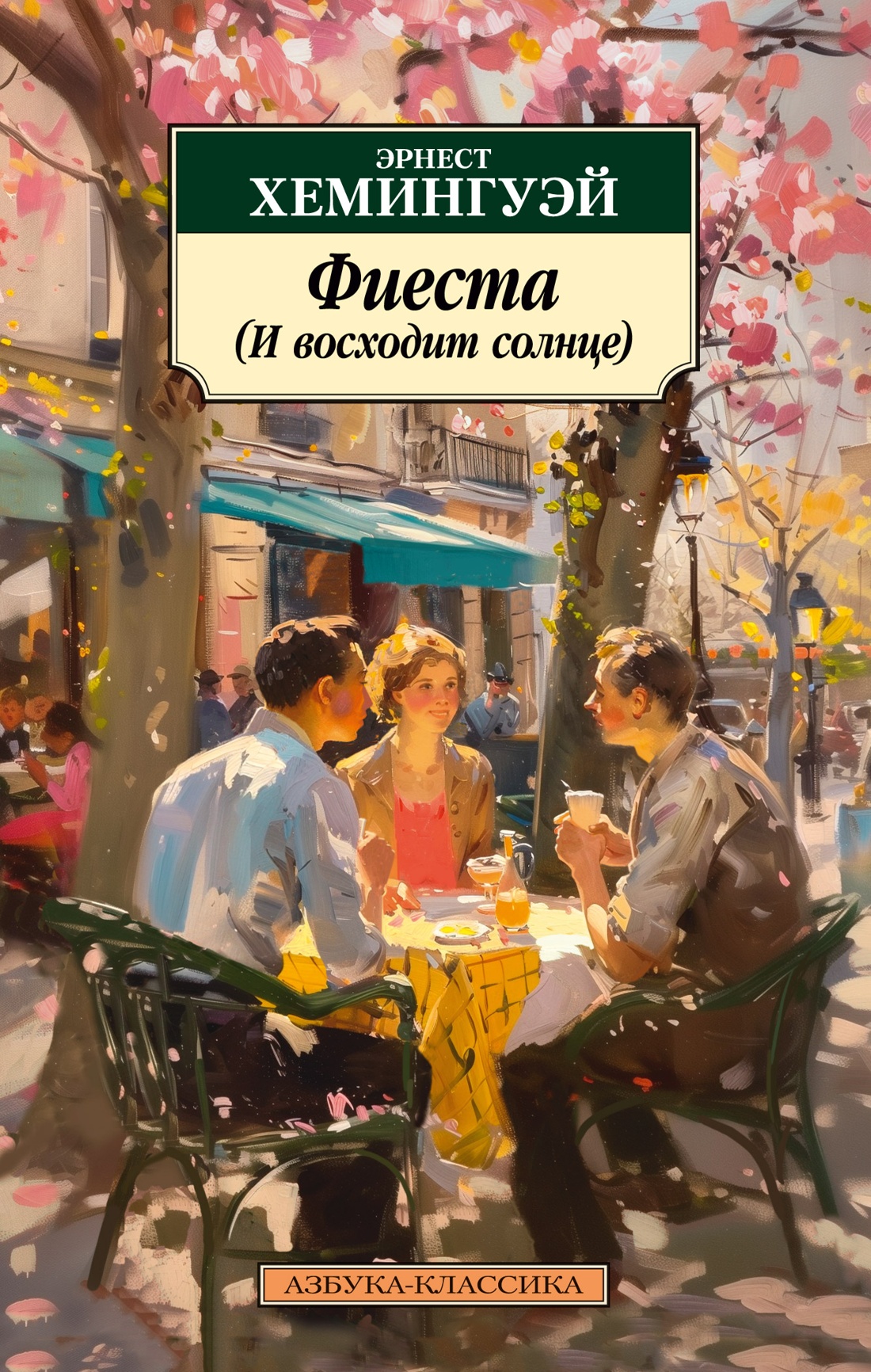 Фиеста.И восходит солнце