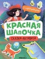 Красная шапочка (с наклейками)