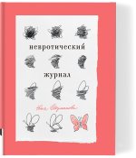 Невротический журнал