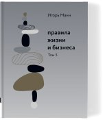 Правила жизни и бизнеса. Том 5