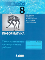 Информатика 8 класс. Самостоятельные и контрольные работы. ФГОС