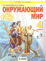 Дмитриева, Казаков Окружающий мир 4кл. ч.1. ФГОС (Бином)