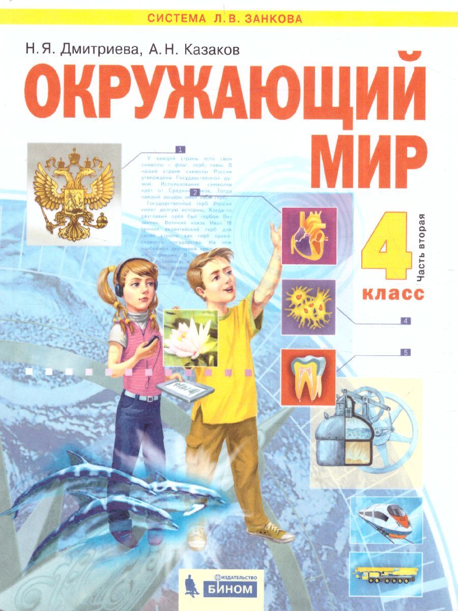 Дмитриева, Казаков Окружающий мир 4кл. ч.2. ФГОС (Бином)