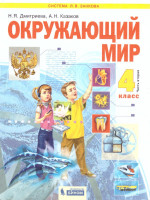 Дмитриева, Казаков Окружающий мир 4кл. ч.2. ФГОС (Бином)