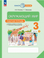 Окружающий мир 3 класс. Рабочая тетрадь. В 2-х частях. Часть 1 к новому учебному пособию